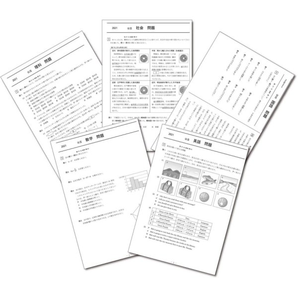 画像1: 高校入試 県別 過去問 2021年度 5教科セット (1)