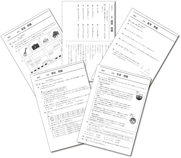 画像1: 高校入試 県別 過去問 2022年度 5教科セット (1)