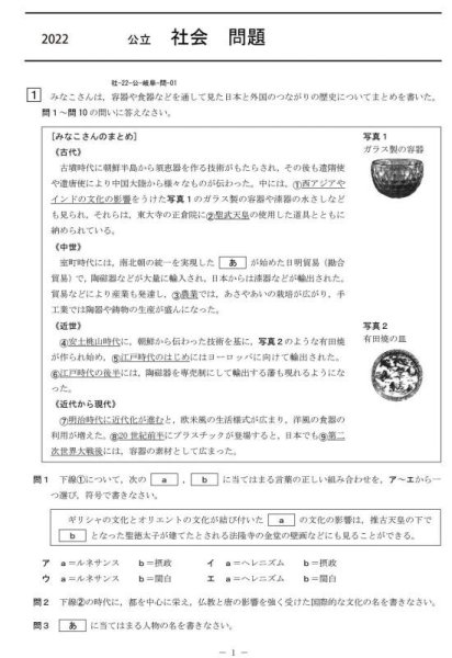 画像1: 高校入試 県別 過去問 2022年度 社会 (1)