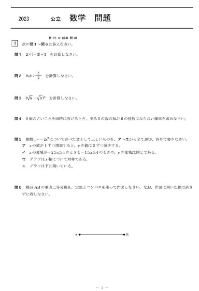 画像1: 高校入試 県別 過去問 2023年度 数学 (1)