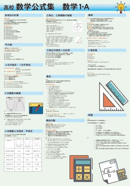 proceedx　学習ポスター0286高校数学公式集　数学1・A送料無料　勉強部屋　教室　壁掛け　高1　高２　高３