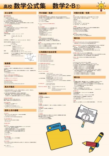 proceedx　学習ポスター0287高校数学公式集　数学2・B-1送料無料　勉強部屋　教室　壁掛け　高1　高２　高３